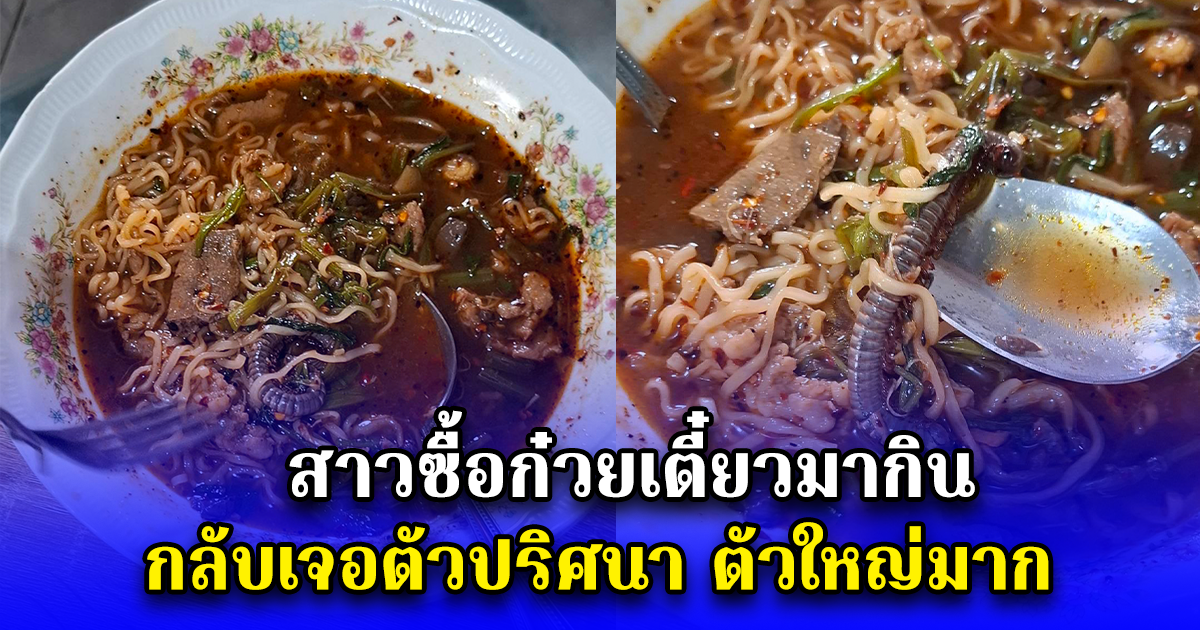 สาวซื้อก๋วยเตี๋ยวมากิน กลับเจอตัวปริศนา ตัวใหญ่มาก