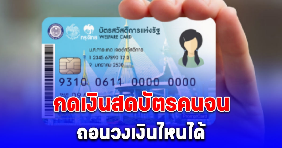กดเงินสดบัตรคนจน เดือนมิถุนายน 2568 ได้เท่าไหร่ ถอนวงเงินไหนได้