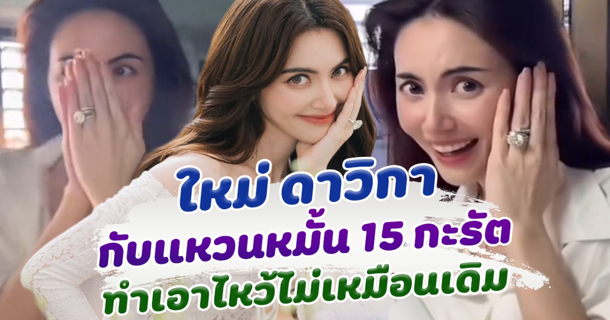 มันจ้าซะเหลือเกิน ตั้งแต่ได้แหวนหมั้น 15 กะรัต ใหม่ ดาวิกา ก็ไหว้ไม่เหมือนเดิมอีกต่อไป