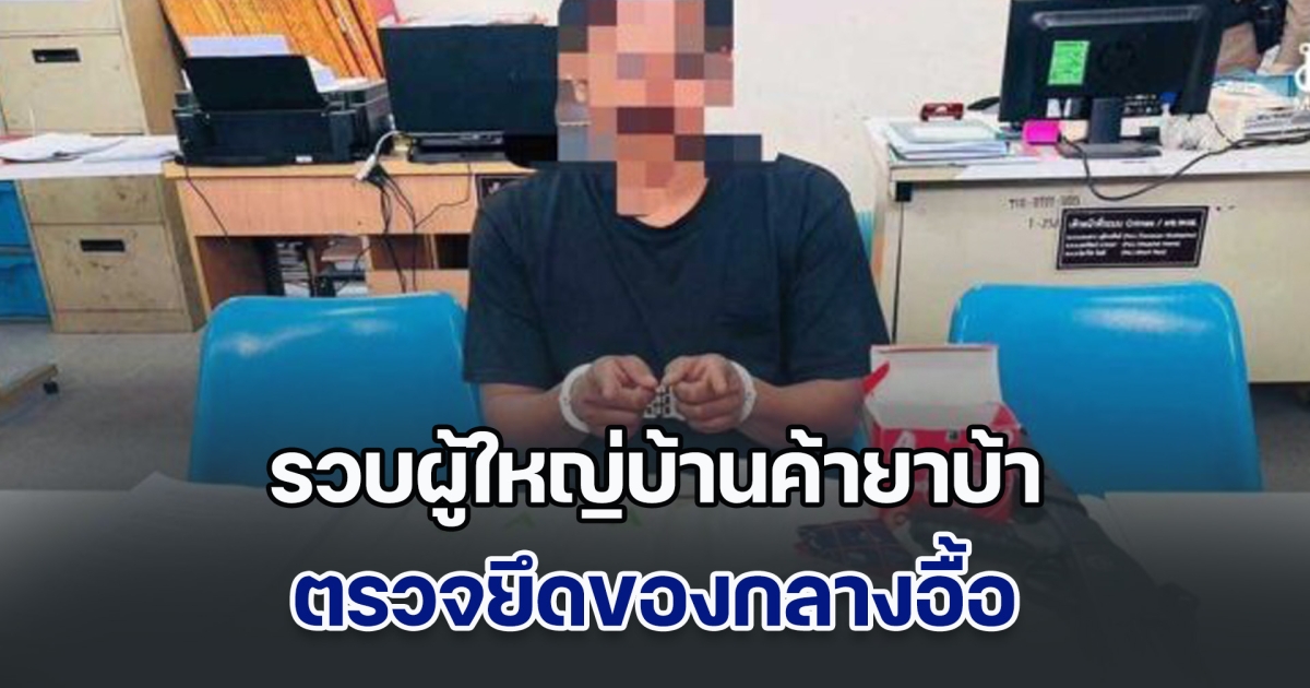 รวบผู้ใหญ่บ้านค้ายาบ้า ตรวจยึดของกลางอื้อ เผยเป็นคดีสำคัญ เนื่องจากเป็นผู้นำชุมชน