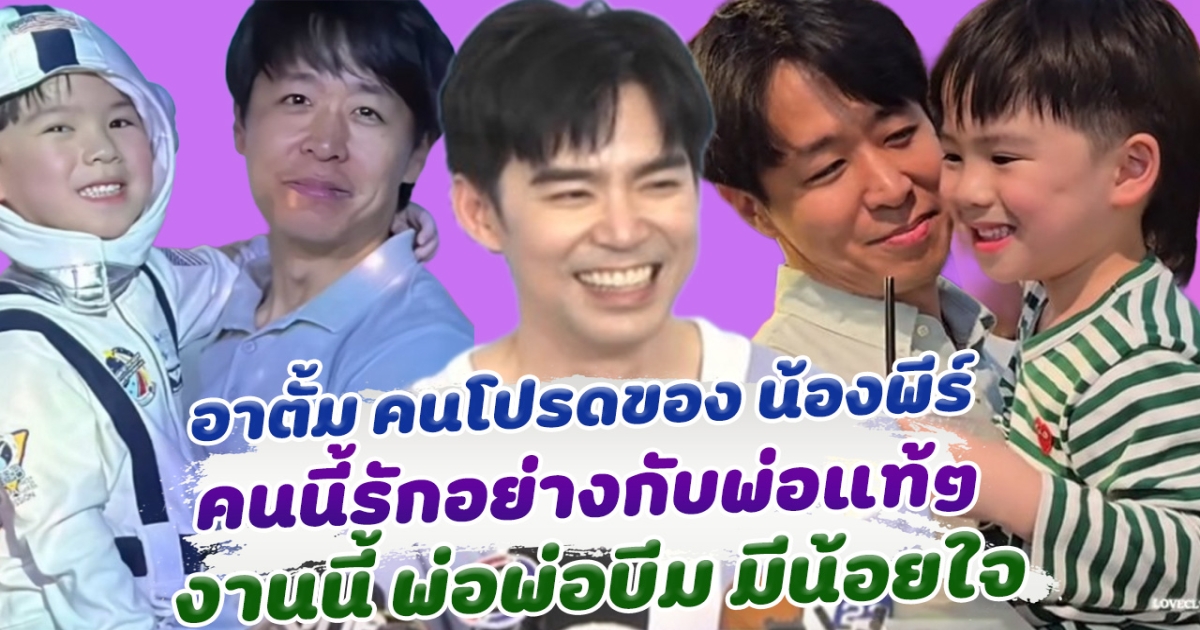 ยิ่งกว่าพ่อแท้ๆ อาตั้ม คุณอาคนโปรดของ น้องพีร์