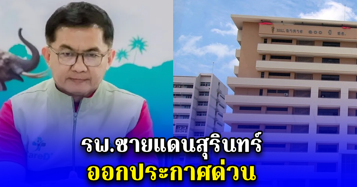 รพ.ชายแดนสุรินทร์ ออกประกาศด่วน