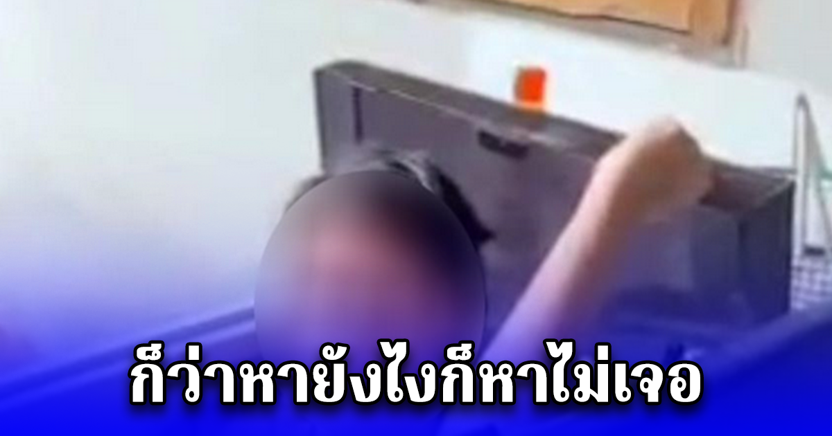 ตร.ตามจับผู้ต้องหา ในบ้านพัก ค้นทั่วบ้านหายังไงก็ไม่เจอ ก่อนสังเกตที่เครื่องซักผ้า ตัดสินใจเปิดดู