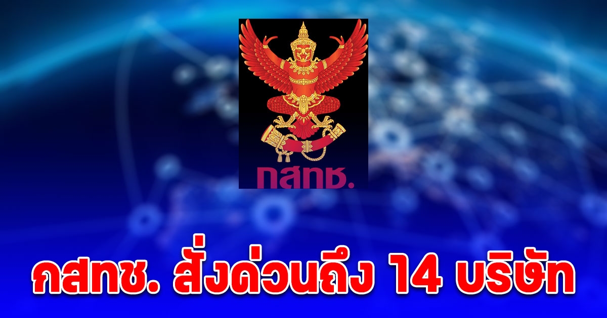 กสทช. สั่งด่วนถึง 14 บริษัท รายงานผลกระทบ ปมกัมพูชา ตัดเน็ต