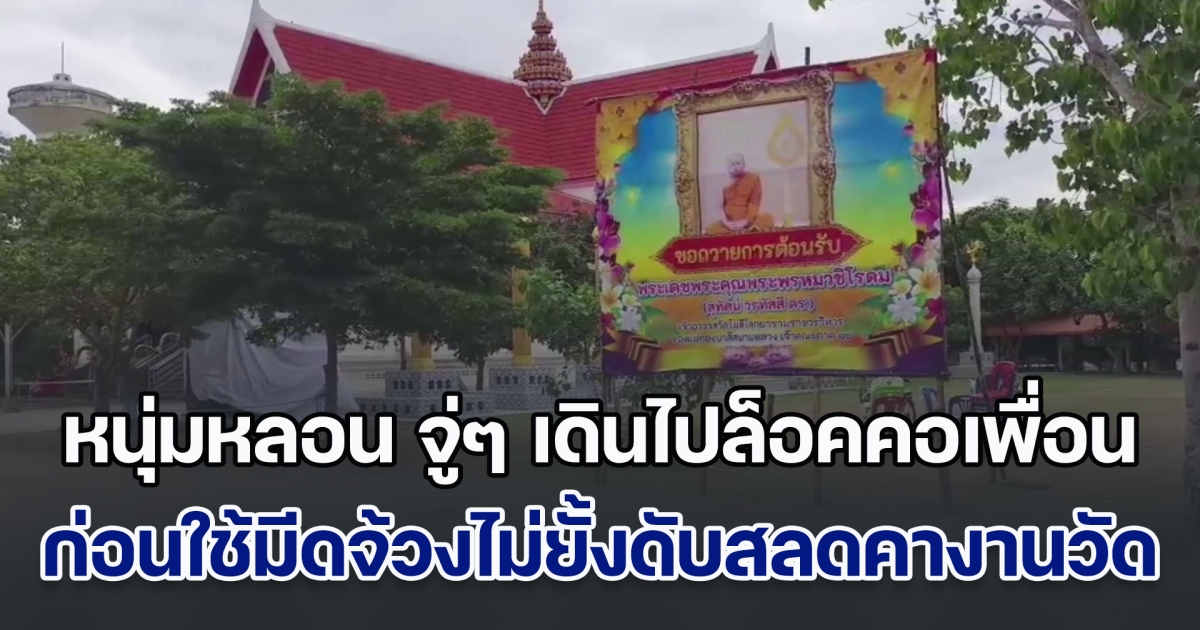 หนุ่มหลอน จู่ๆ เดินไปล็อคคอเพื่อน ก่อนใช้มีดจ้วงไม่ยั้งดับสลดคางานวัด เผยเคยก่อเหตุมาแล้วหลายครั้ง