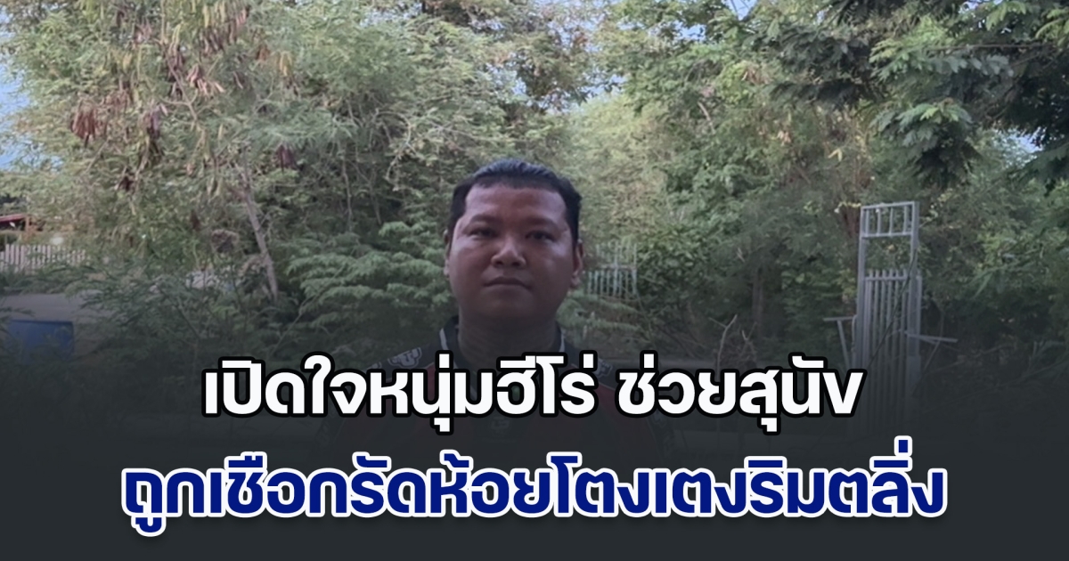 เปิดใจหนุ่มฮีโร่ ช่วยสุนัข ถูกเชือกรัดห้อยโตงเตงริมตลิ่ง