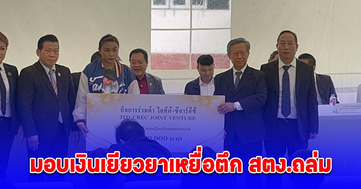 มอบเงินเยียวยาเหยื่อตึก สตง.ถล่ม อีก 40 ราย รายละ 1 ล้าน