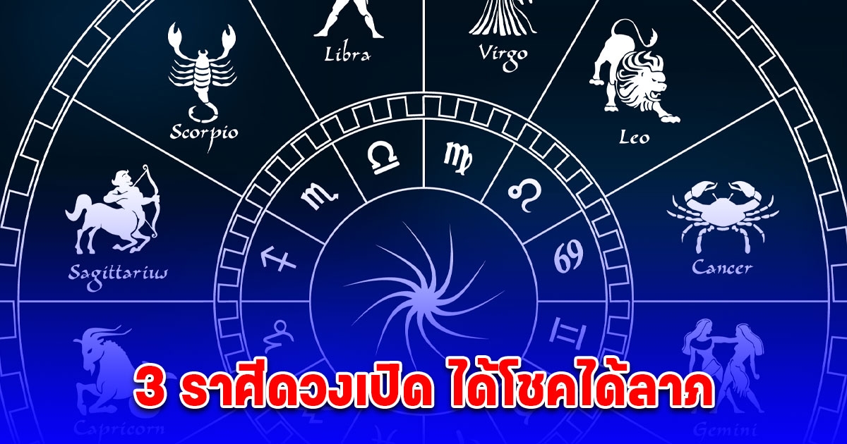 3 ราศีดวงเปิด ได้โชคได้ลาภ