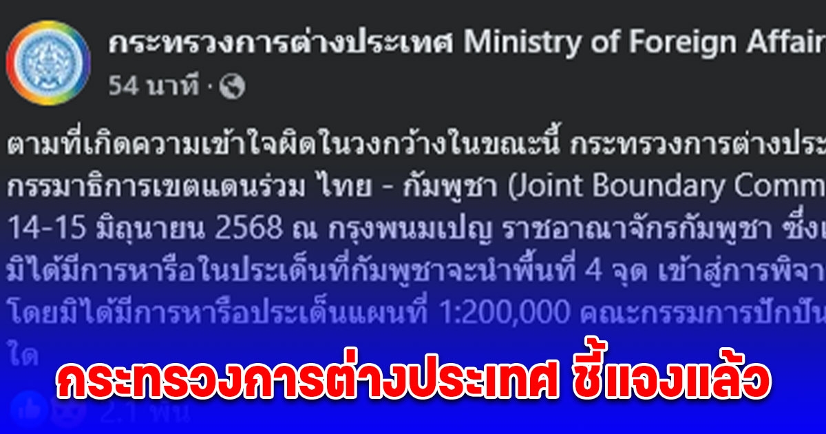 กระทรวงการต่างประเทศ ชี้แจงแล้ว ไทย ไม่ได้ยอมรับแผนที่ 1 ต่อ 2 แสน