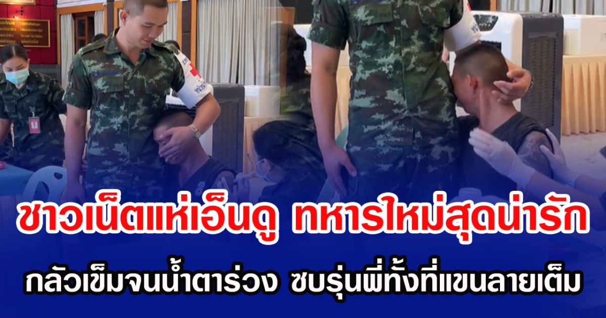 ชาวเน็ตแห่เอ็นดู ทหารใหม่สุดน่ารัก กลัวเข็มจนน้ำตาร่วง ซบรุ่นพี่ทั้งที่แขนลายเต็ม