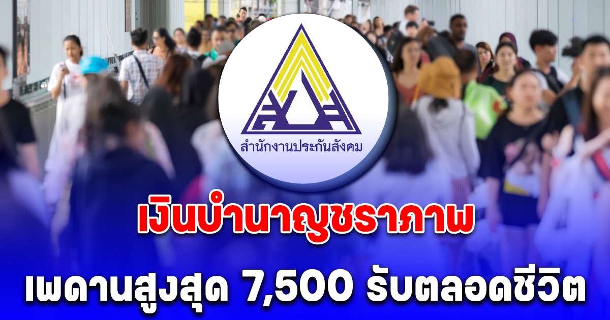 กระจ่างแล้วใครได้บ้าง เงินบำนาญชราภาพ ปี 68 เพดานสูงสุด 7,500 รับตลอดชีวิต