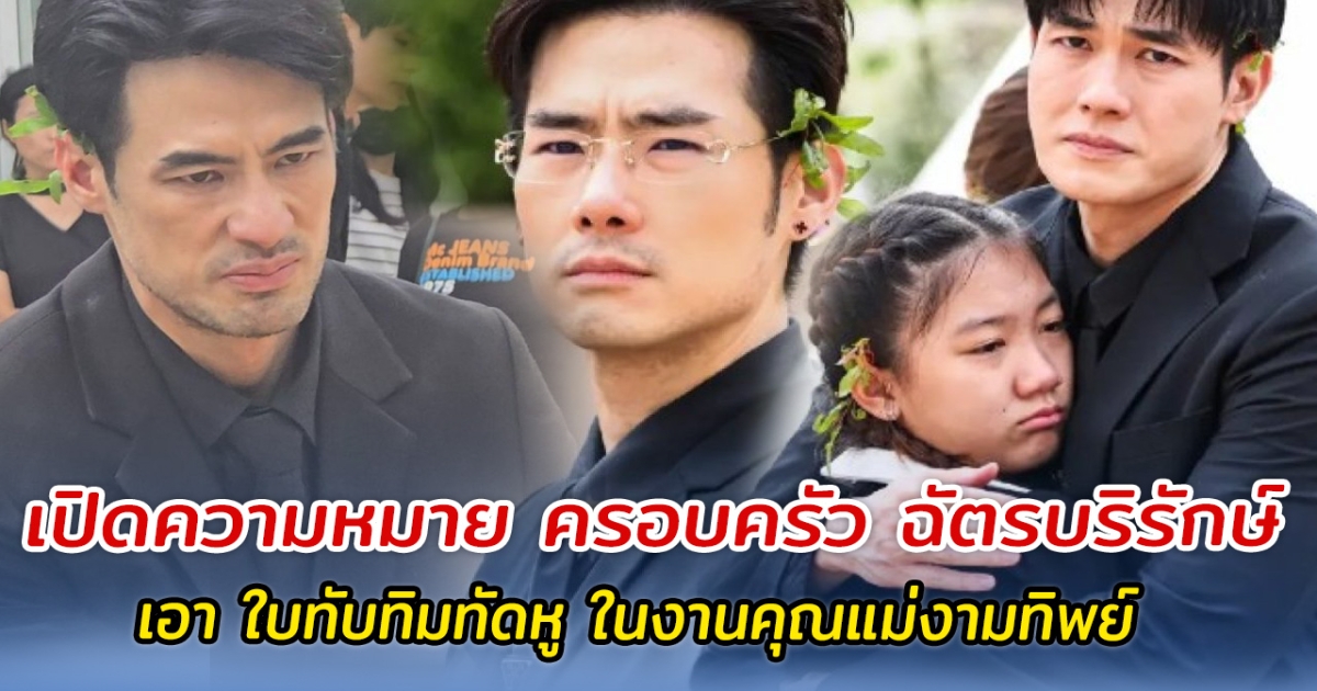 เปิดความหมาย ทำไมครอบครัว ฉัตรบริรักษ์ เอา ใบทับทิมทัดหู ในงานฌาปนกิจ คุณแม่งามทิพย์