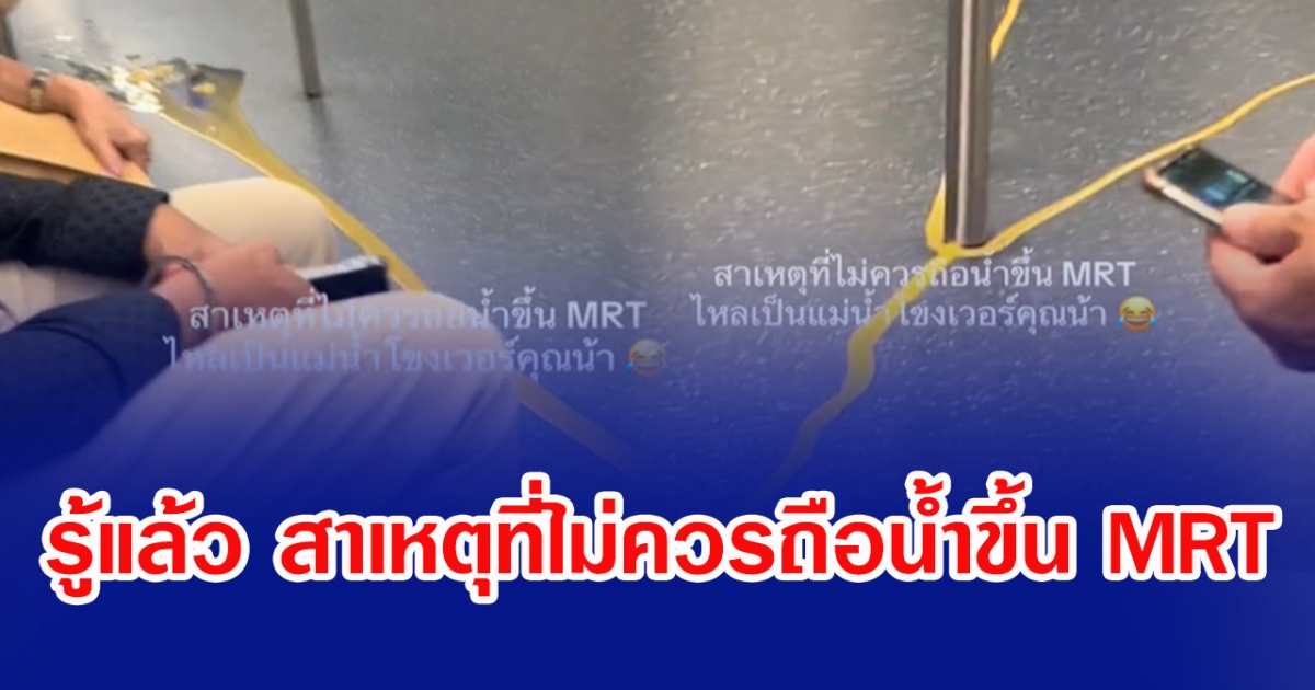รู้แล้ว สาเหตุที่ไม่ควรถือนํ้าขึ้น MRT