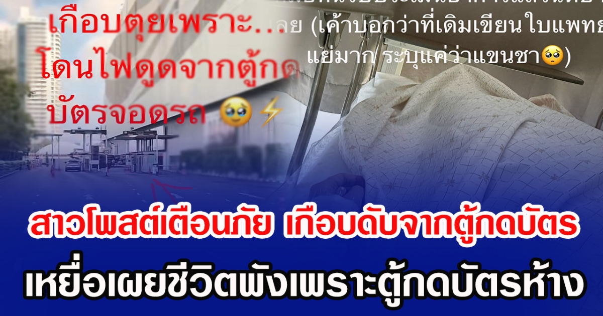 สาวโพสต์เตือนภัย เกือบดับจากตู้กดบัตร เหยื่อเผยชีวิตพังเพราะตู้กดบัตรห้าง
