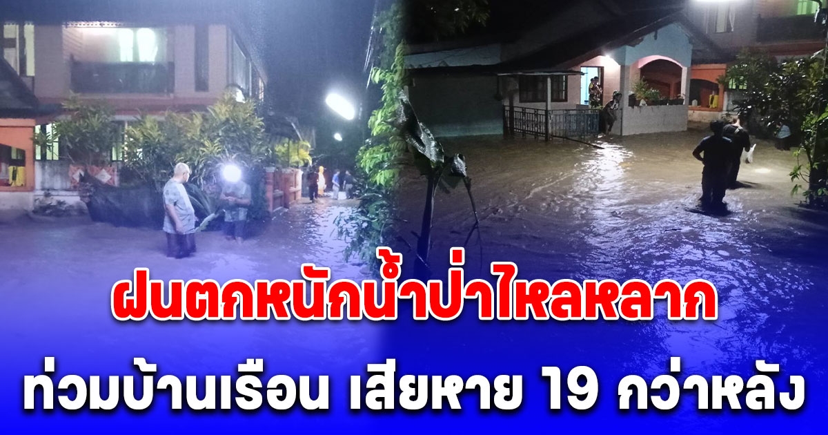 ยะลา ฝนตกหนักน้ำป่าไหลหลากท่วมบ้านเรือน เสียหาย 19 กว่าหลัง