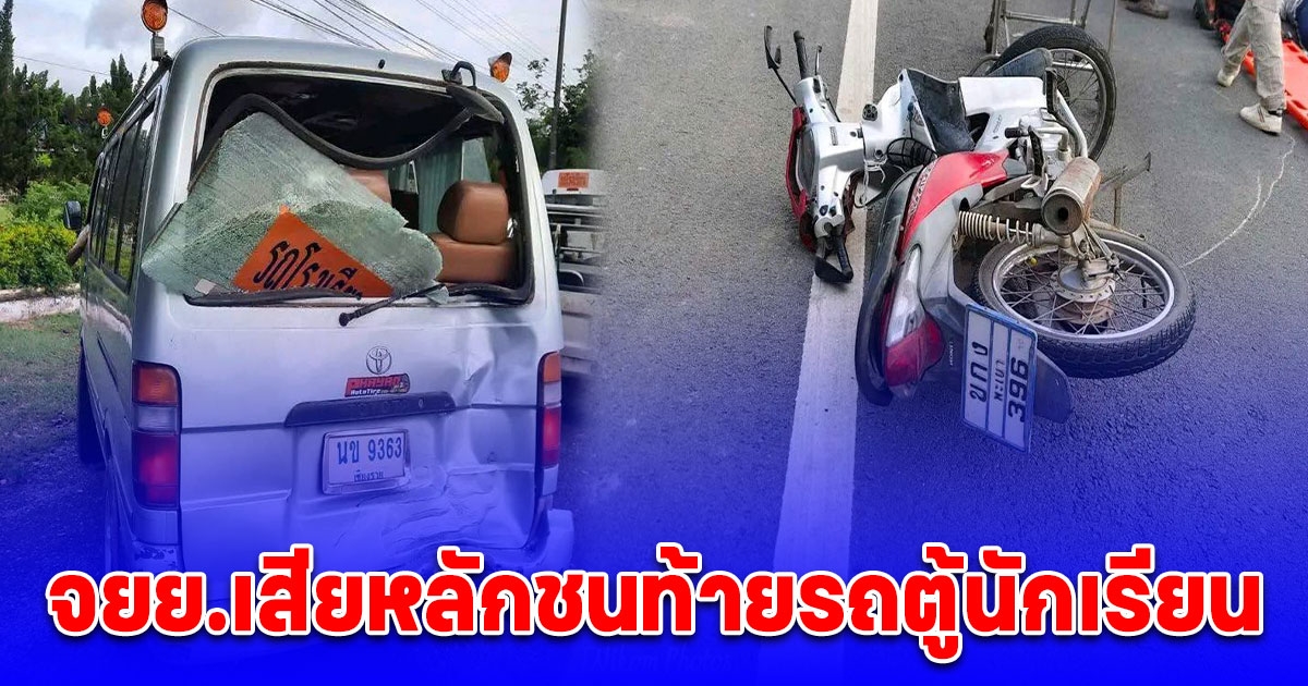 จยย.เสียหลักชนท้ายรถตู้นักเรียน บาดเจ็บ 2 รายหน้าโรงเรียน