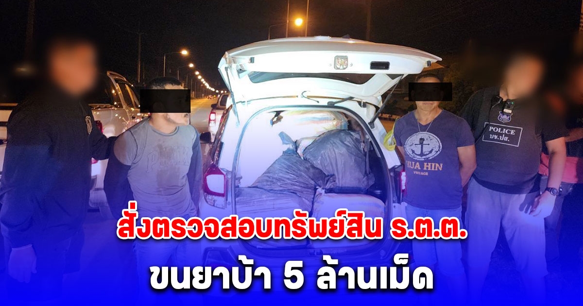 เลขาธิการ ป.ป.ส. สั่งตรวจสอบทรัพย์สิน ร.ต.ต. ขนยาบ้า 5 ล้านเม็ด ลั่น! ข้าราชการเอี่ยวยาเสพติด ต้องเฉียบขาด พร้อมยึดทรัพย์ตกเป็นของแผ่นดิน