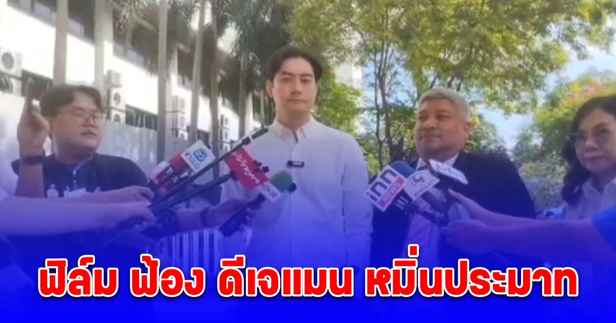 ฟิล์ม ฟ้อง ดีเจแมน หมิ่นประมาท ศาลเลื่อนนัด หวังไกล่เกลี่ยจบวันที่ 2 ก.ค.