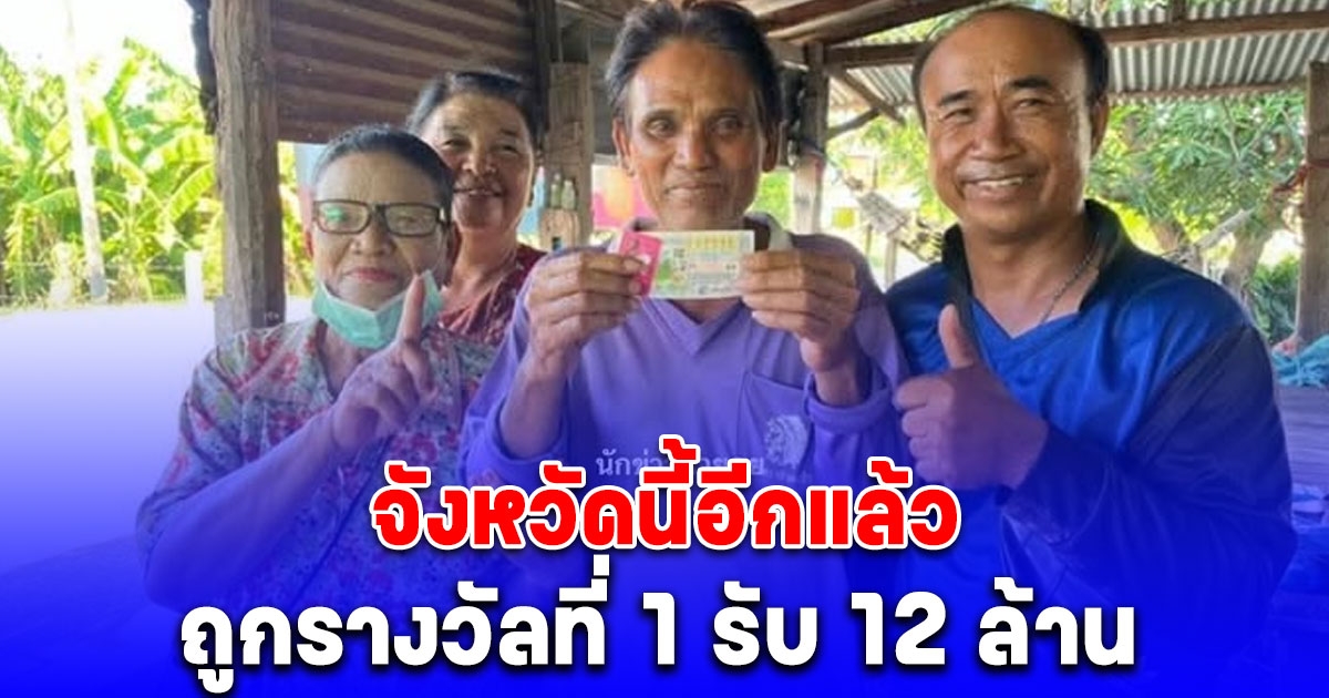 เศรษฐีใหม่โผล่อีก ถูกรางวัลที่ 1 รับ 12 ล้าน จังหวัดนี้อีกแล้ว