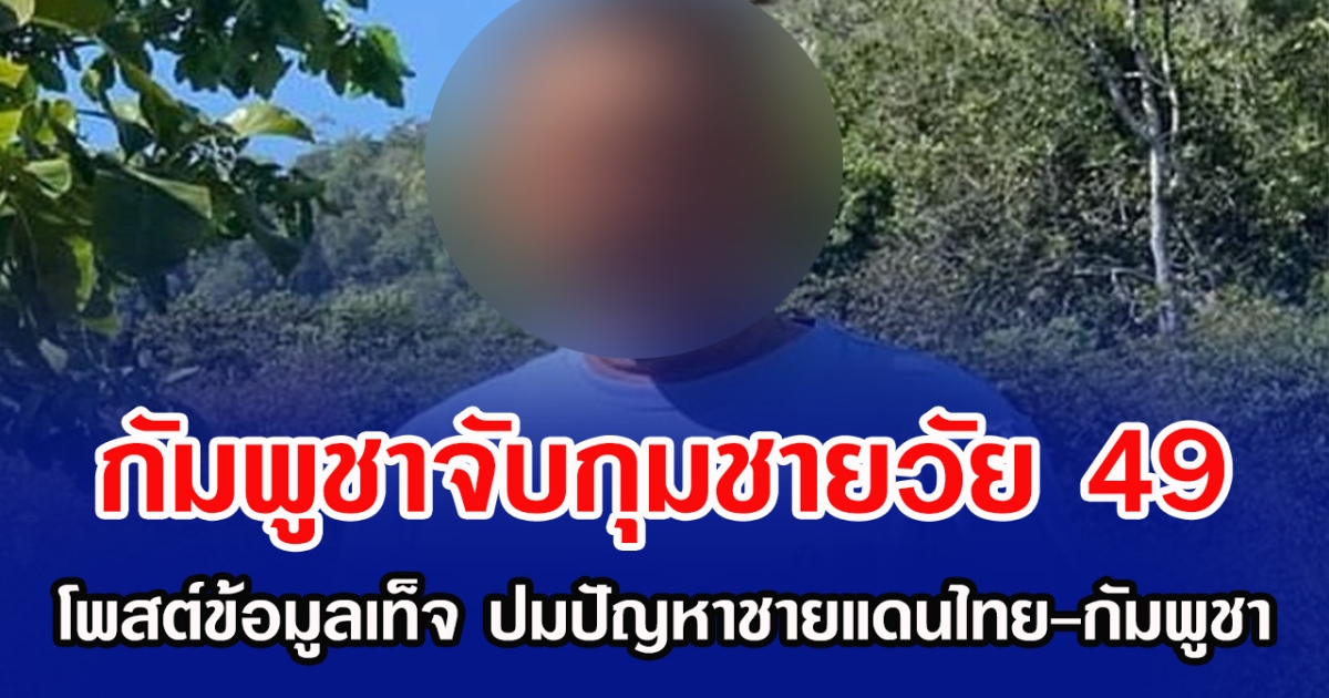 กัมพูชาจับกุมชายวัย 49 โพสต์ข้อมูลเท็จ ปมปัญหาชายแดนไทย-กัมพูชา