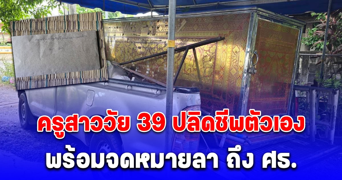 ครูสาววัย 39 เขียนจดหมายถึง ศธ. พ้อเครียดหนักทำการเงิน รร.ไม่มีระบบ ก่อนปลิดชีพตัวเองดับ