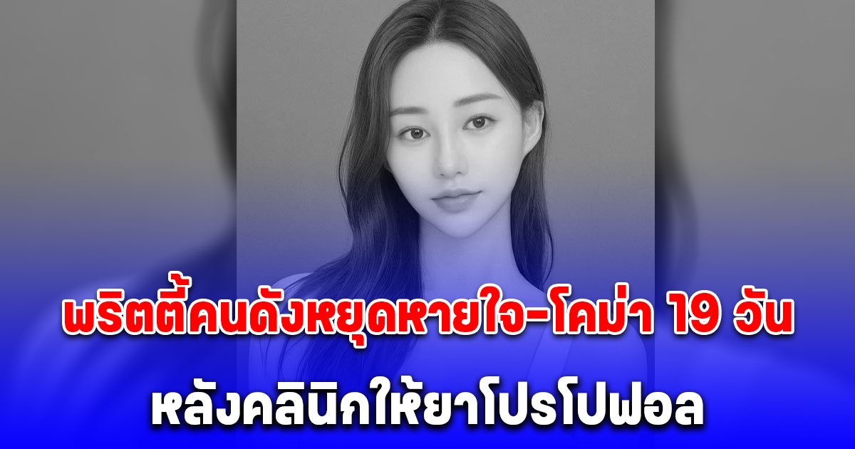 เสียชีวิตแล้ว พริตตี้คนดังหยุดหายใจ-โคม่า 19 วัน หลังคลินิกให้ยาโปรโปฟอล (ข่าวต่างประเทศ)
