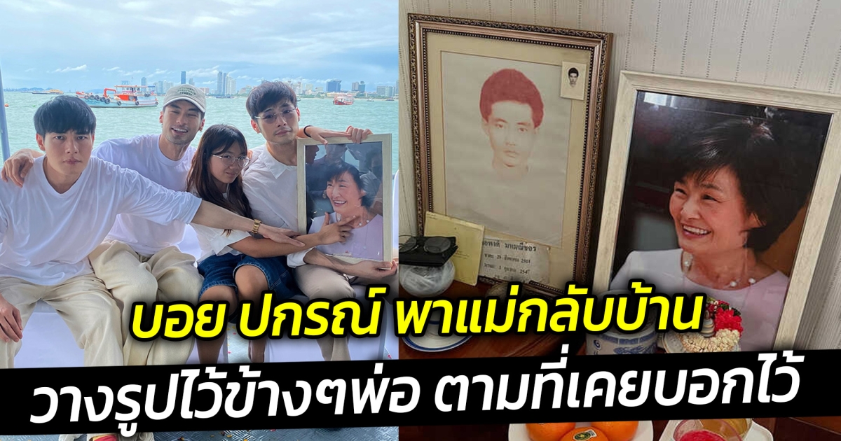บอย ปกรณ์ พาแม่กลับบ้าน วางรูปไว้ข้างๆพ่อ ตามที่เคยบอกไว้