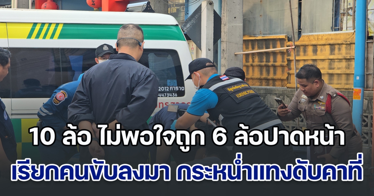 คนขับ 10 ล้อ หัวร้อน ไม่พอใจถูก 6 ล้อปาดหน้า เรียกคนขับลงมา กระหน่ำแทงดับคาที่
