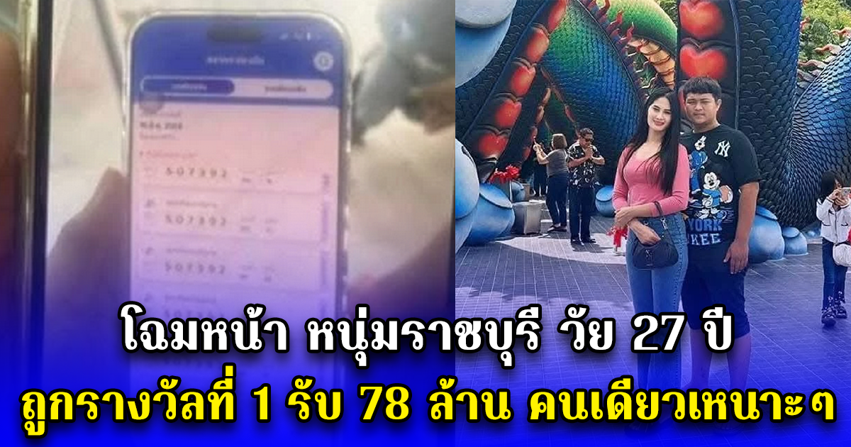 โฉมหน้า หนุ่มราชบุรี วัย 27 ปี ถูกรางวัลที่ 1 รับ 78 ล้าน คนเดียวเหนาะๆ