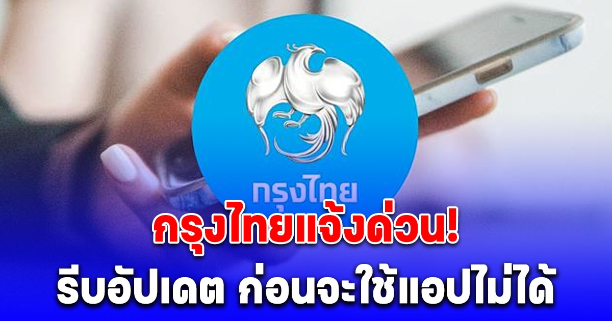 กรุงไทยแจ้งด่วน! รีบอัปเดต ก่อนจะใช้แอปไม่ได้