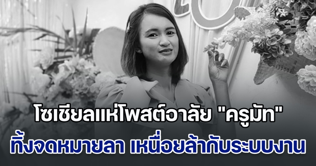 โซเชียลแห่โพสต์อาลัย ครูมัท ทิ้งจดหมายลาสุดเศร้า เหนื่อยล้ากับระบบงาน เลือกจบชีวิตในวัยเพียง 39 ปี
