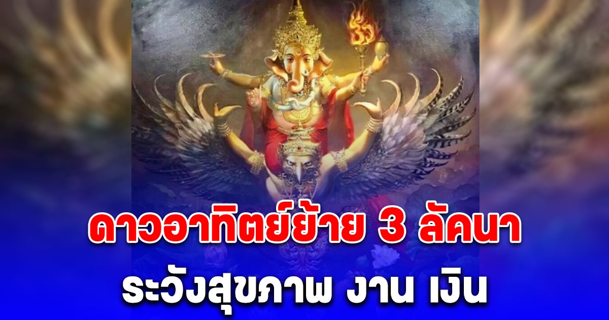 ดาวอาทิตย์ย้าย เตือน 3 ลัคนา ระวังสุขภาพ งาน เงิน