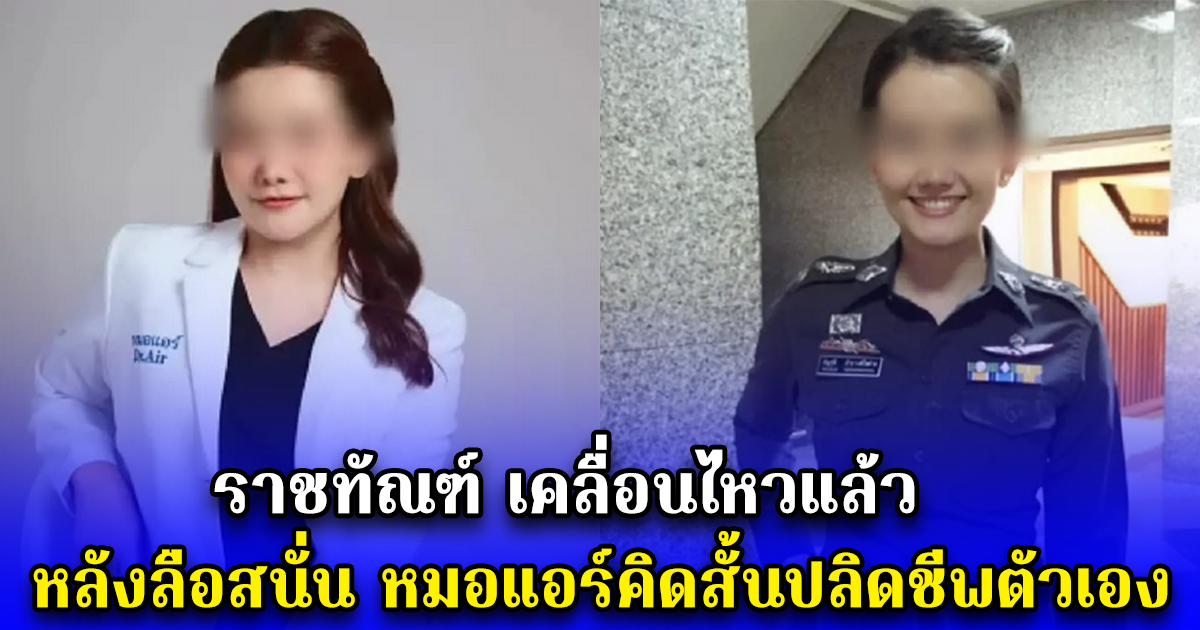 ราชทัณฑ์ เคลื่อนไหวแล้ว หลังลือสนั่น หมอแอร์คิดสั้นปลิดชีพตัวเอง