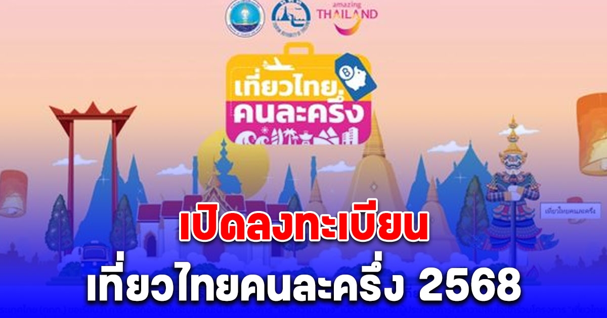 เที่ยวไทยคนละครึ่ง เปิดลงทะเบียนสำหรับผู้ประกอบการวันแรก