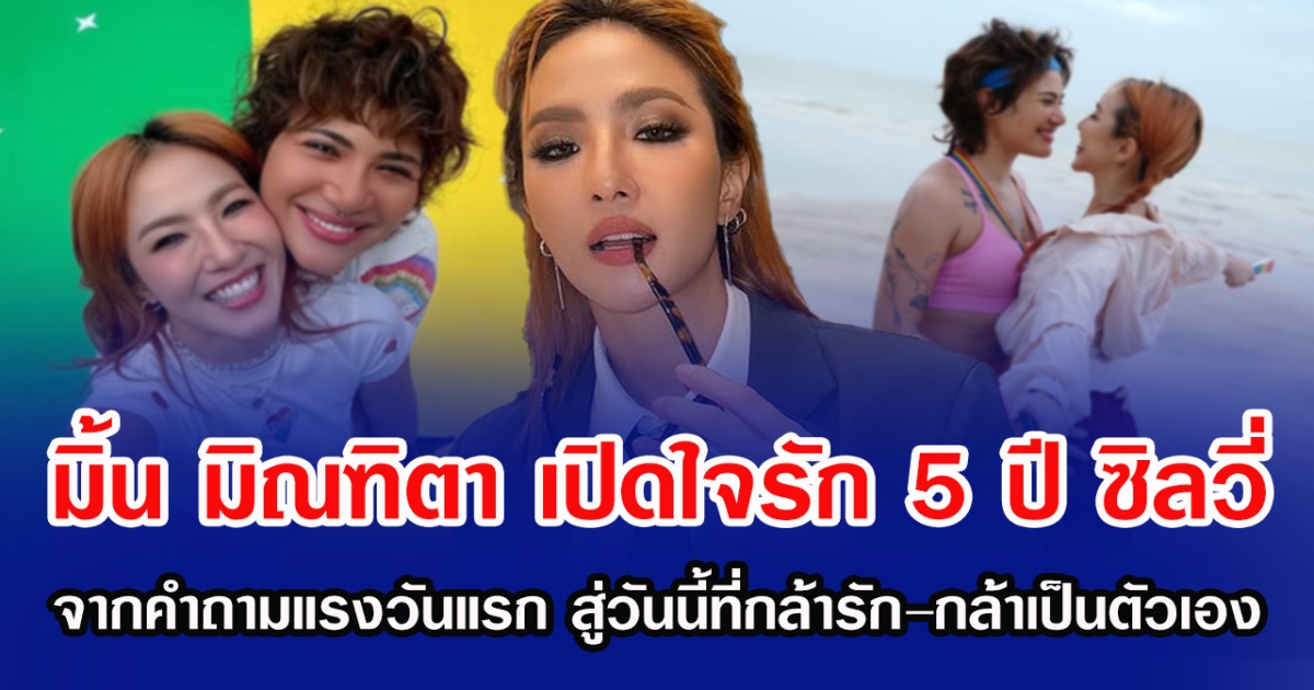 มิ้น มิณฑิตา เปิดใจรัก 5 ปี ซิลวี่ จากคำถามแรงวันแรก สู่วันนี้ที่กล้ารัก–กล้าเป็นตัวเอง