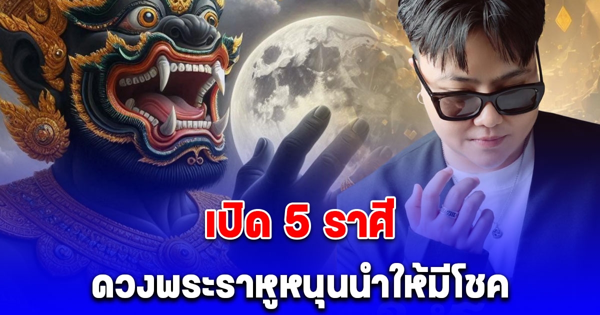 อะไรที่เคยนิ่ง จะกลับมาปัง เปิด 5 ราศี ดวงพระราหูหนุนนำให้มีโชค