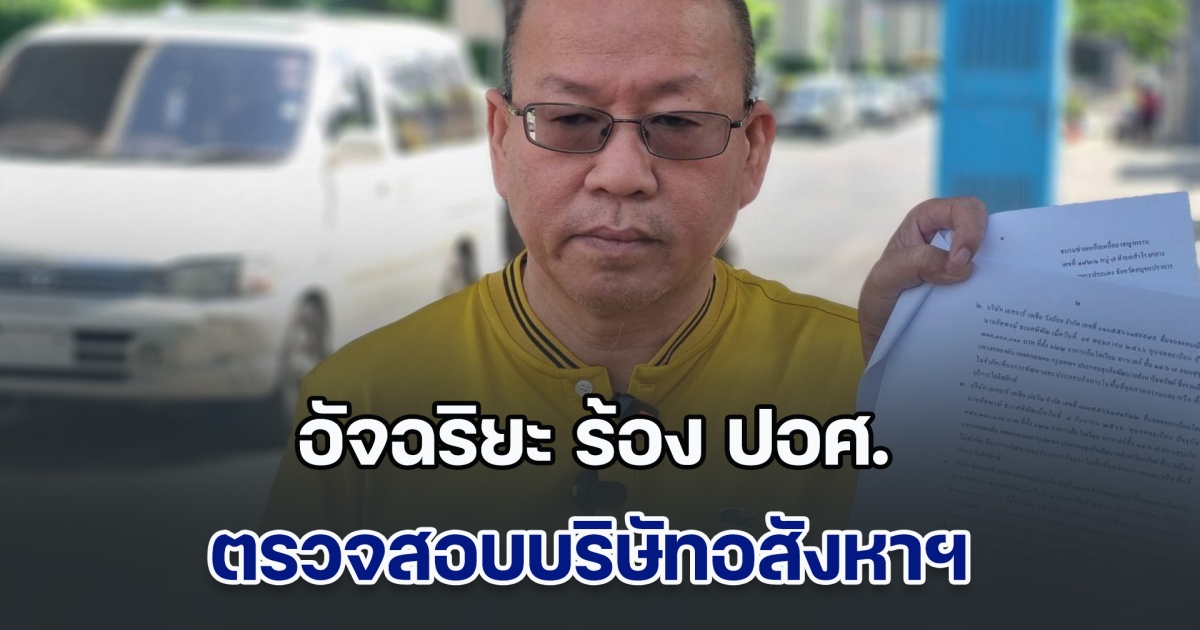 อัจฉริยะ ร้อง ปอศ. ตรวจสอบบริษัทอสังหาฯ ต้องสงสัยใช้คนไทยเป็นนอมินี