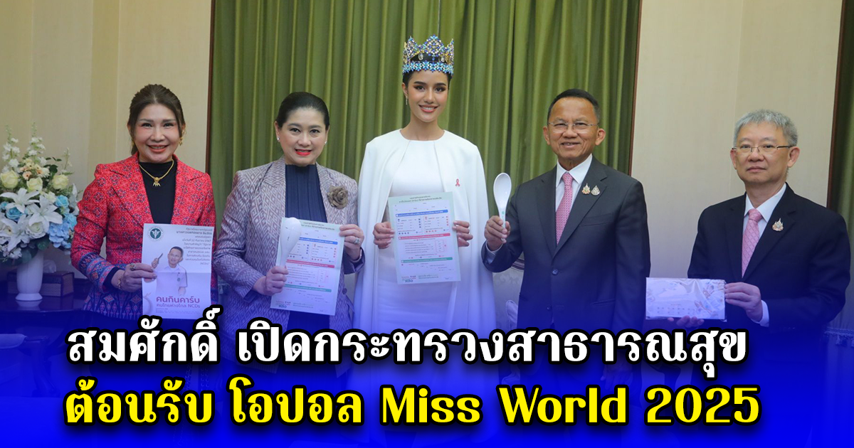 สมศักดิ์ เปิดกระทรวงสาธารณสุข ต้อนรับ โอปอล Miss World 2025