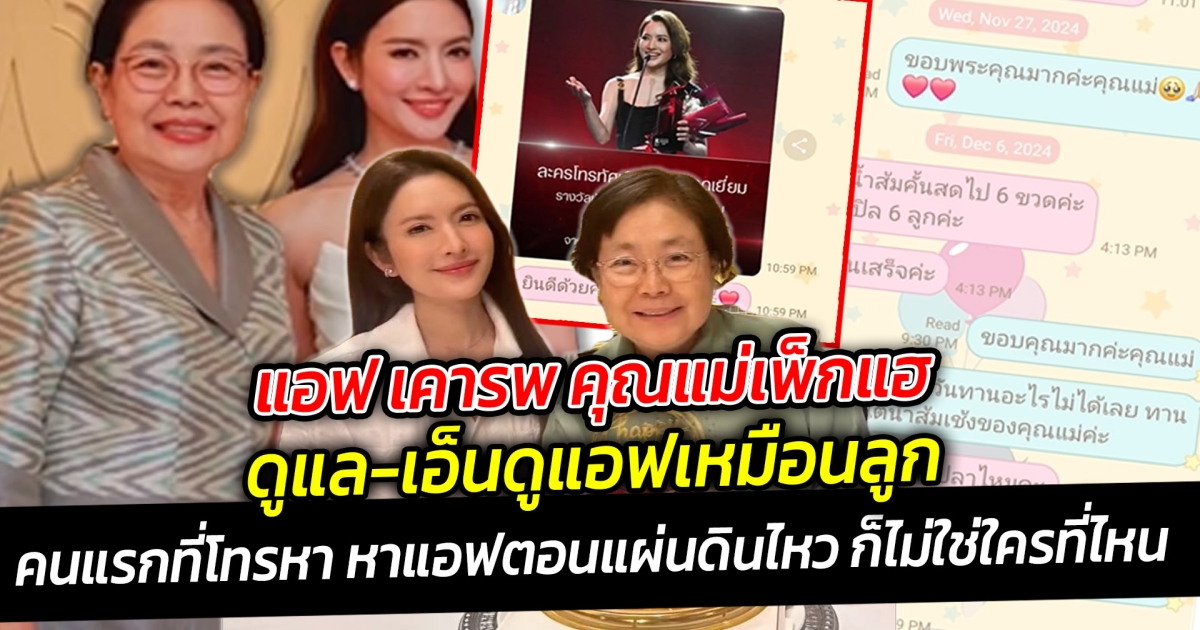 แอฟ เคารพ คุณแม่เพ็กแฮ คนแรกที่โทรหา หาแอฟตอนแผ่นดินไหว ก็ไม่ใช่ใครที่ไหน แต่คือคุณแม่ของนนกุล กับความห่วงใยที่เกินคาด