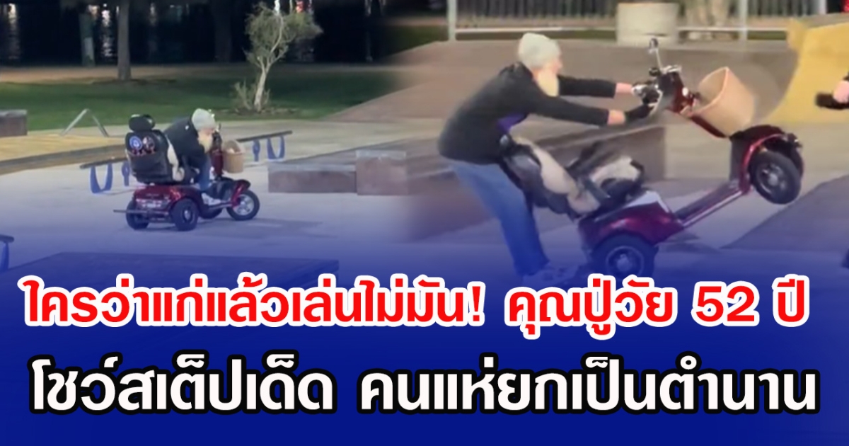 ใครว่าแก่แล้วเล่นไม่มัน! คุณปู่วัย 52 ปี โชว์สเต็ปเด็ด คนแห่ยกเป็นตำนาน