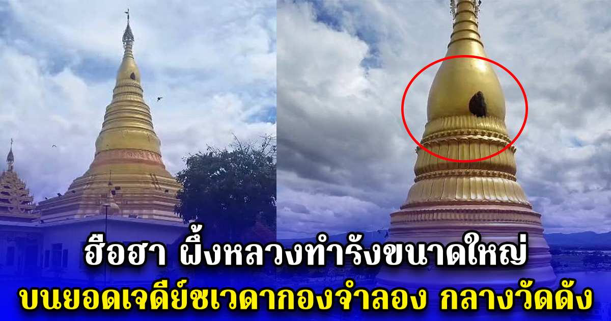 ฮือฮา ผึ้งหลวงทำรังขนาดใหญ่ บนยอดเจดีย์ชเวดากองจำลอง กลางวัดดัง
