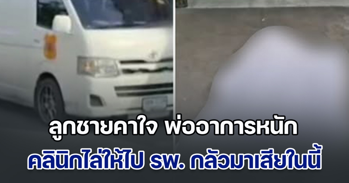 ชีวิตคนทั้งคน! ลูกชายคาใจ พ่ออาการหนัก คลินิกไล่ให้ไป รพ. บอกกลัวมาเสียชีวิตในร้าน สุดท้าย ล้มฟุบสิ้นใจหน้าคลินิก แถมไม่ใครยอมออกมาช่วย