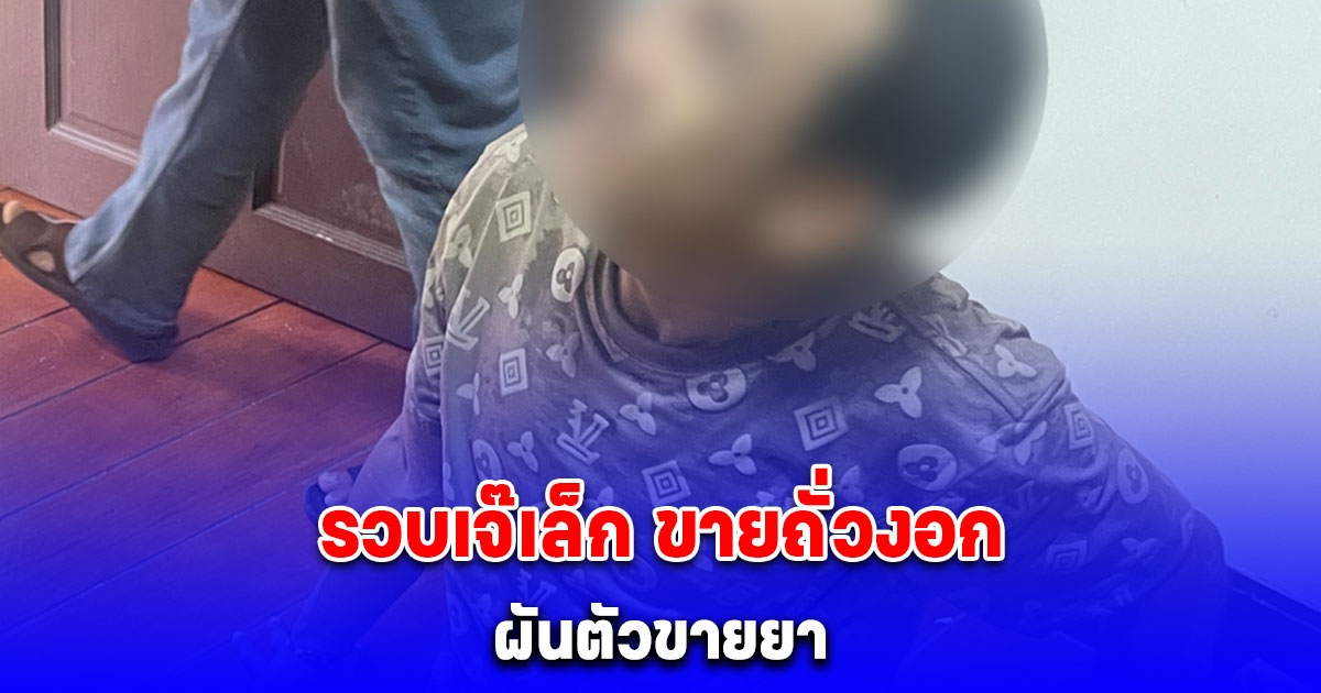 รวบเจ๊เล็ก ขายถั่วงอก เจ้าหน้าที่ใจถึงงัดชักโครก เจอหลักฐานเด็ดเพียบ!