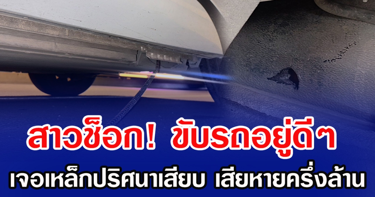 สาวช็อก! ขับรถอยู่ดีๆ เจอเหล็กปริศนาเสียบ เสียหายครึ่งล้าน
