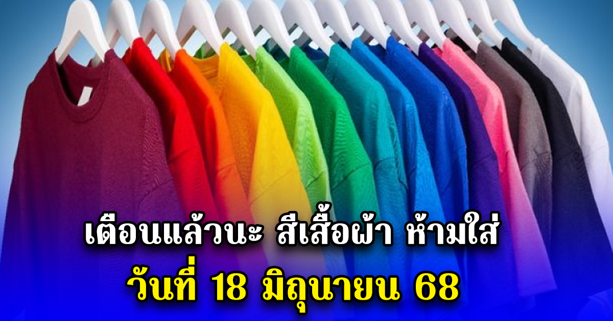เตือนแล้วนะ สีเสื้อผ้า ห้ามใส่ วันที่ 18 มิถุนายน 68