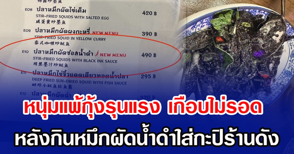 หนุ่มแพ้กุ้งรุนแรง เกือบไม่รอด หลังกินหมึกผัดน้ำดำใส่กะปิร้านดัง