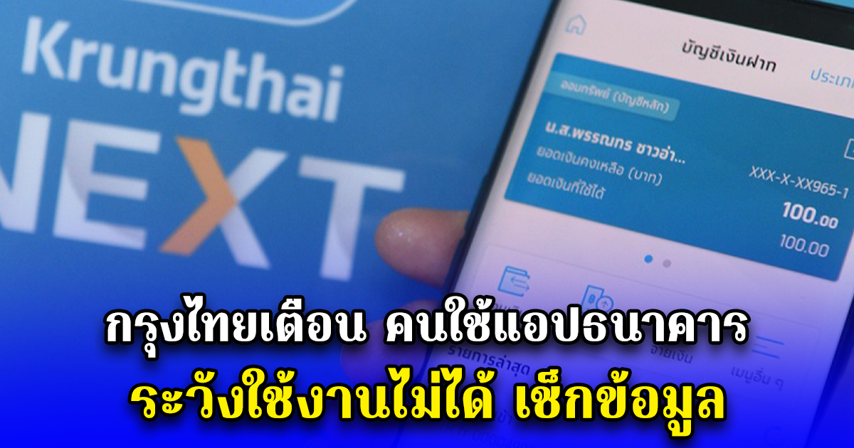 กรุงไทยเตือน คนใช้แอปธนาคาร ระวังใช้งานไม่ได้ เช็กข้อมูล