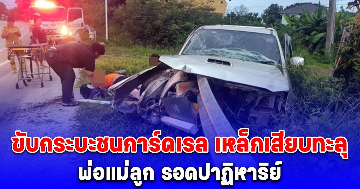 พ่อแม่ลูก รอดปาฏิหาริย์ ขับกระบะชนการ์ดเรล เหล็กเสียบทะลุ ยิ่งเห็นสภาพรถยิ่งช็อก