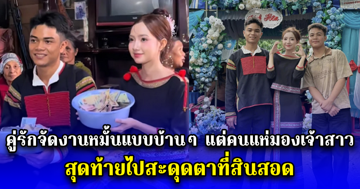 คู่รักจัดงานหมั้นแบบบ้านๆ แต่คนแห่มองเจ้าสาว สุดท้ายไปสะดุดตาที่สินสอด