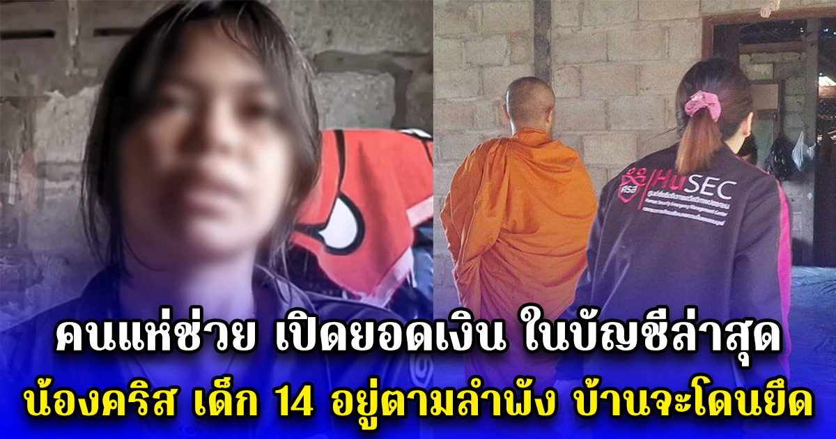 คนแห่ช่วย เปิดยอดเงิน ในบัญชีล่าสุด น้องคริส เด็ก 14 อยู่ตามลำพัง บ้านจะโดนยึด